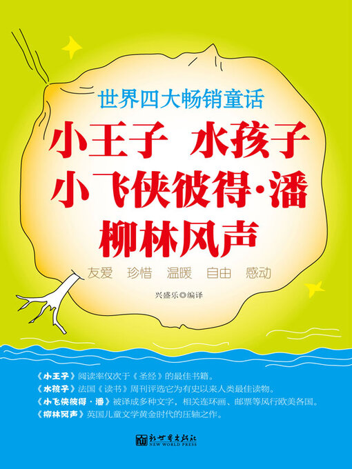 Title details for 小王子; 水孩子; 小飞侠彼得 潘; 柳林风声 by 兴盛乐编译 - Available